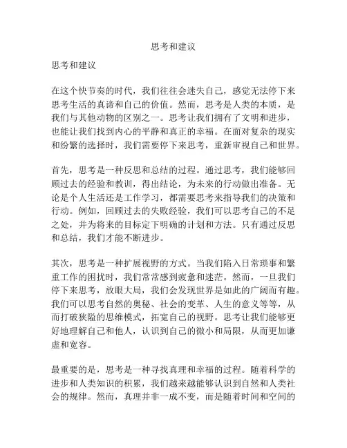 思考和建议
