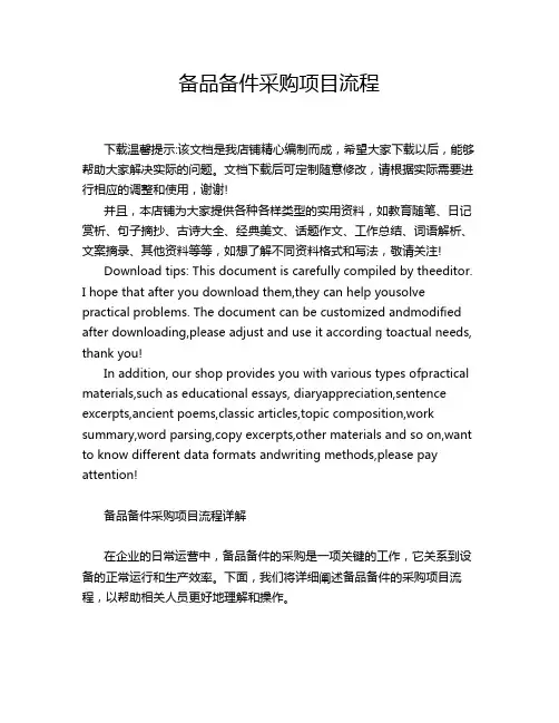 备品备件采购项目流程