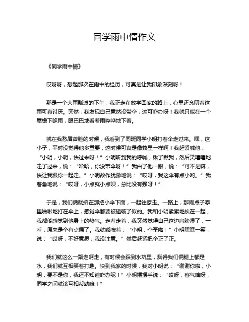 同学雨中情作文