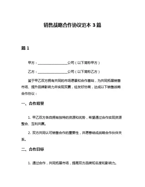 销售战略合作协议范本3篇