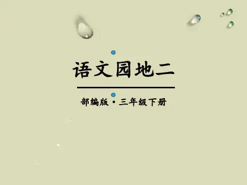 部编版三年级下册语文《语文园地二》PPT课件(三年级下册)