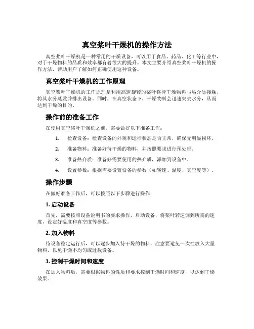 真空桨叶干燥机的操作方法