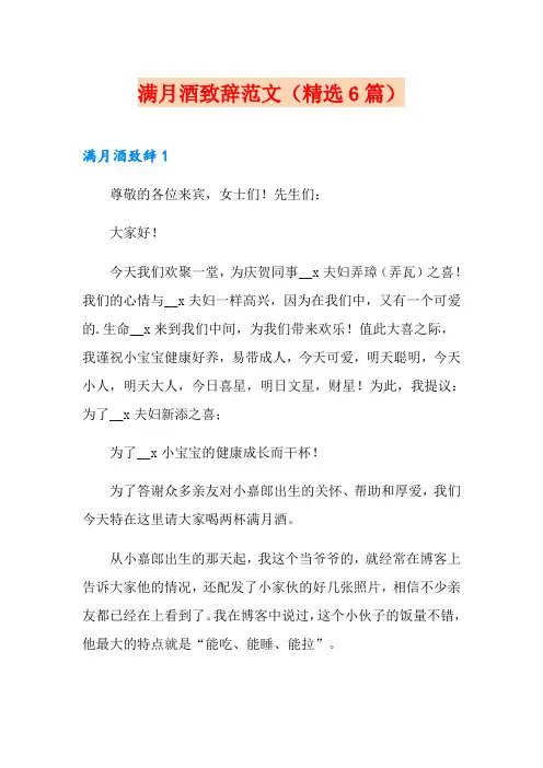 满月酒致辞范文(精选6篇)