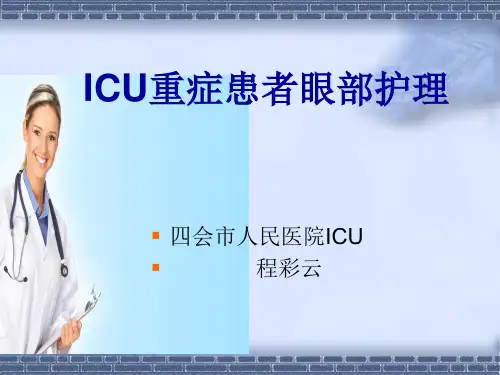 ICU病人眼部护理解析