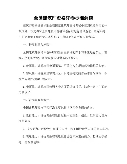 全国建筑师资格评卷标准解读