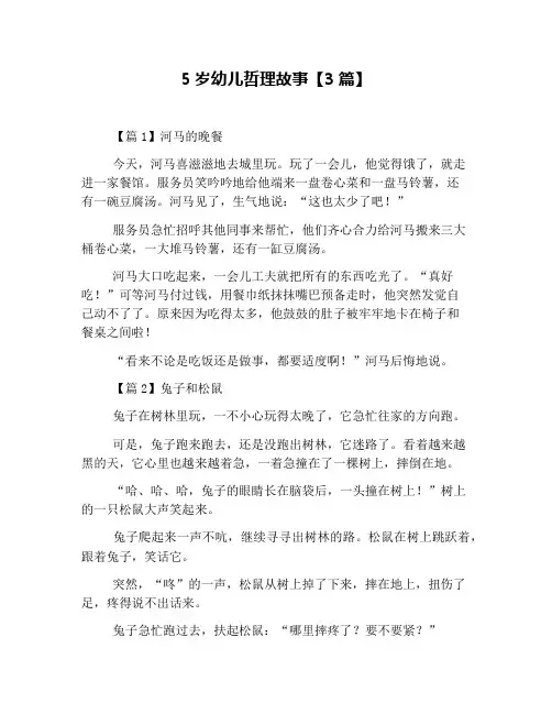 5岁幼儿哲理故事【3篇】