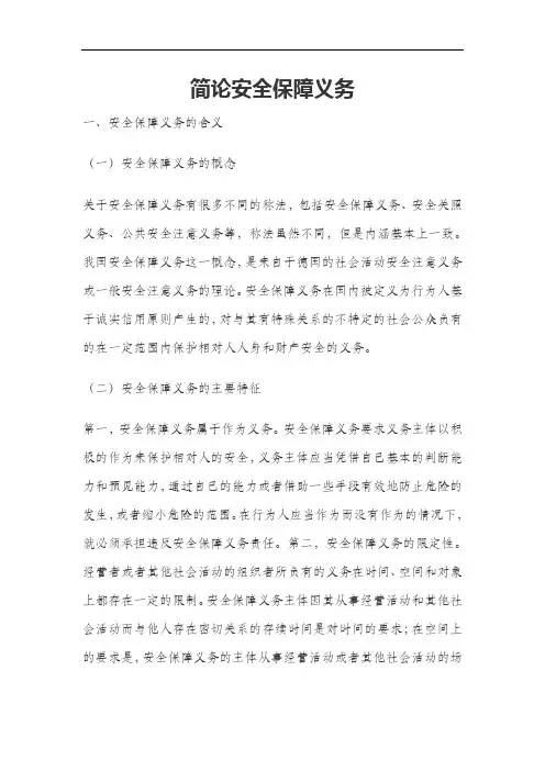 简论安全保障义务