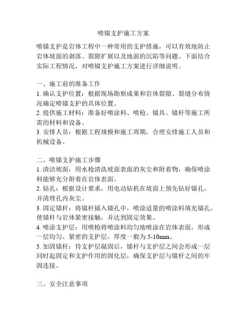 喷锚支护施工方案