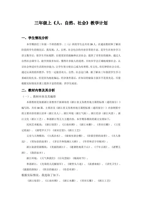三年级上《人、自然、社会》教学计划