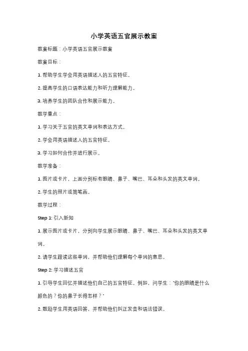 小学英语五官展示教案