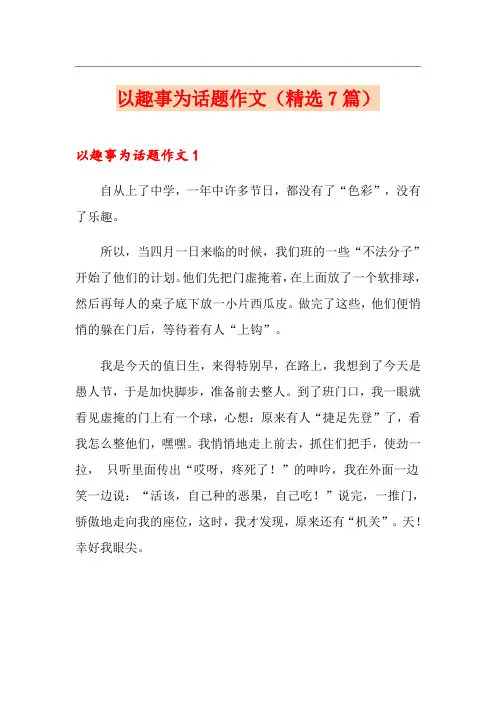 以趣事为话题作文(精选7篇)