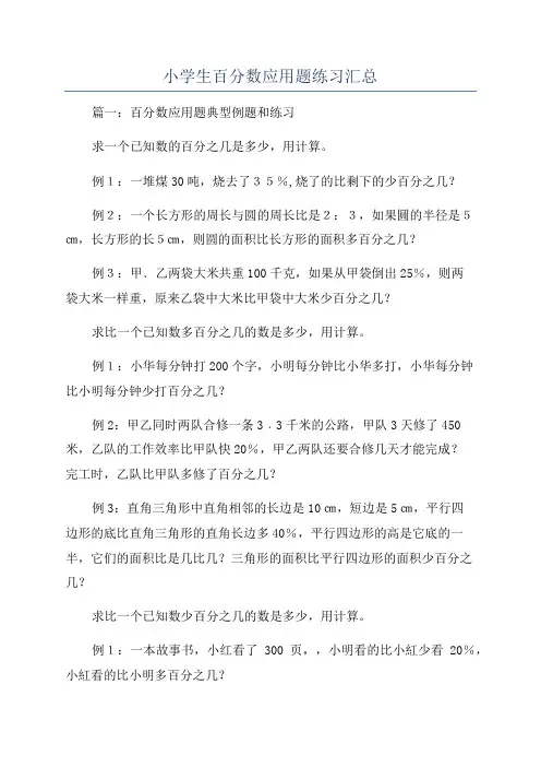 小学生百分数应用题练习汇总