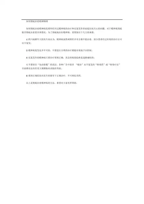 如何彻底治愈精神障碍