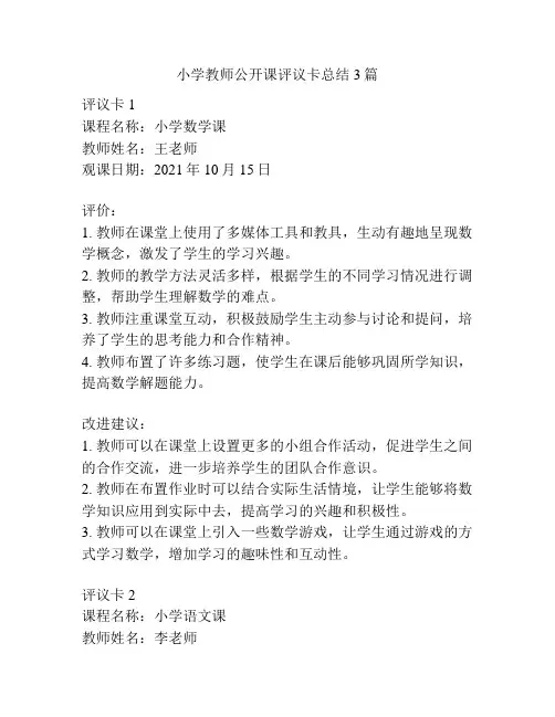 小学教师公开课评议卡总结3篇