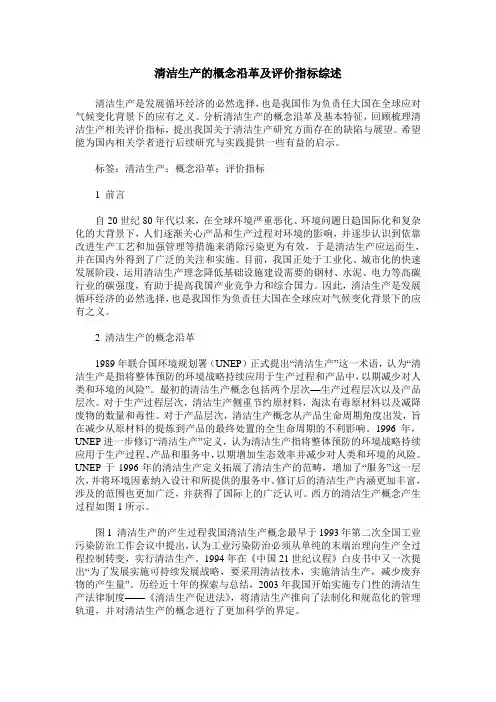 清洁生产的概念沿革及评价指标综述