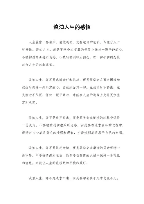 淡泊人生的感悟