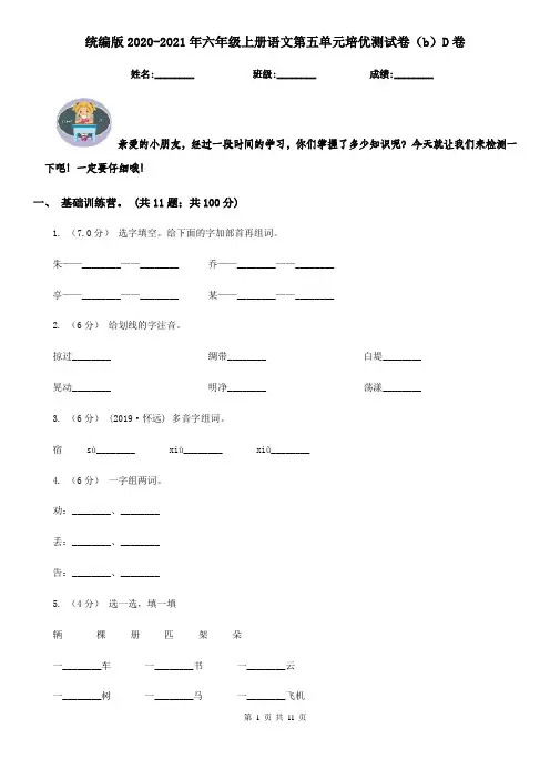 统编版2020-2021年六年级上册语文第五单元培优测试卷(b)D卷