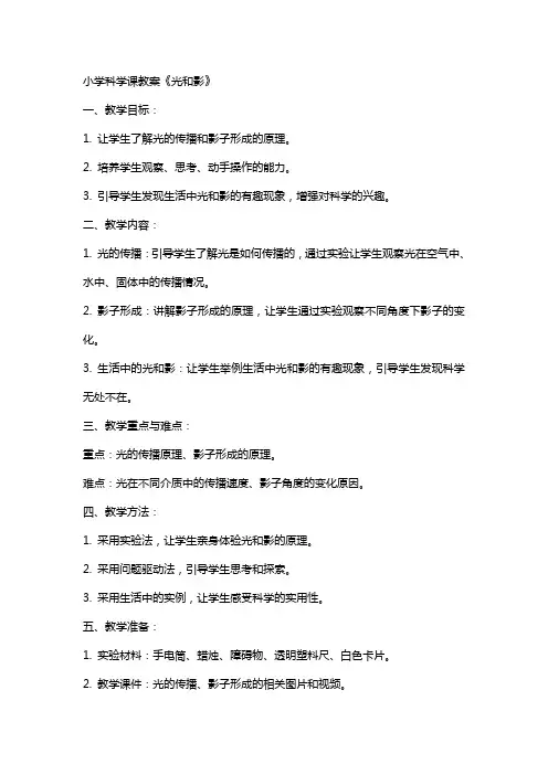 小学科学课教案《光和影》