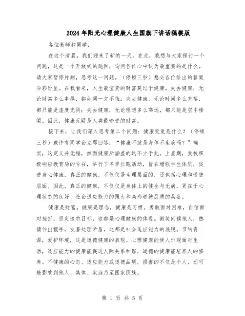 2024年阳光心理健康人生国旗下讲话稿模版（三篇）