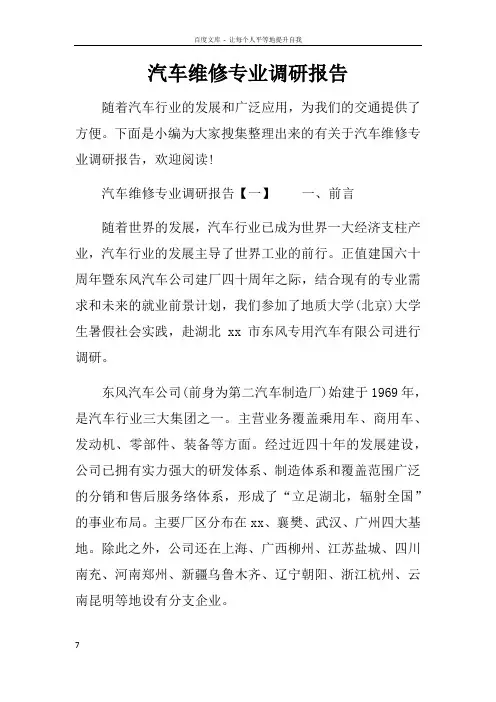 汽车维修专业调研报告