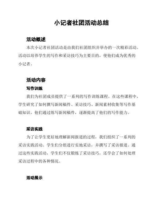 小记者社团活动总结