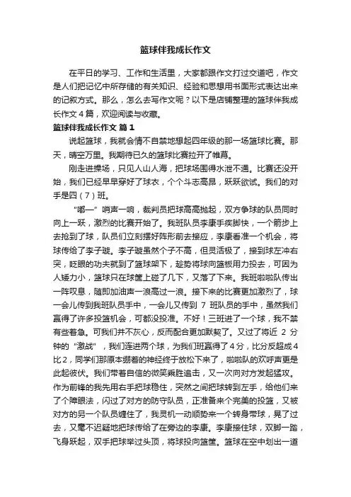 篮球伴我成长作文