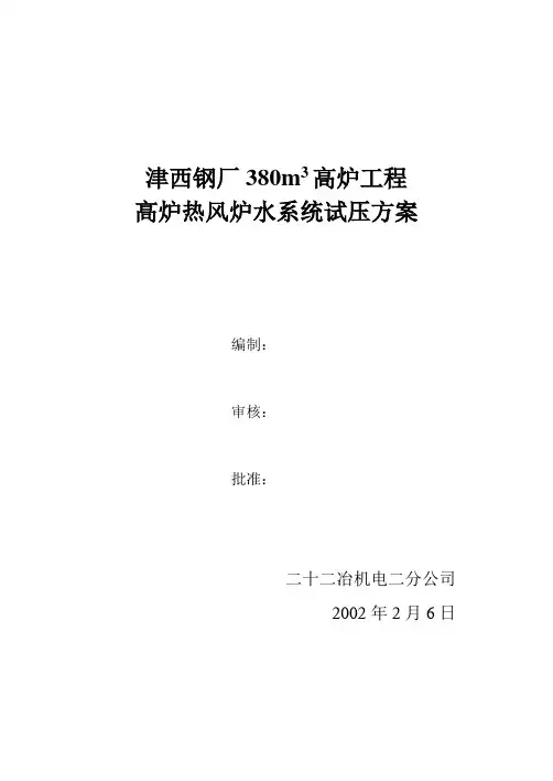 高炉热风炉水系统试压方案