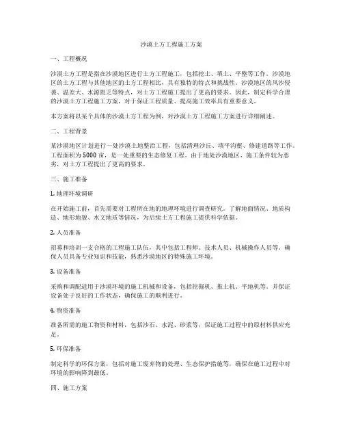 沙漠土方工程施工方案