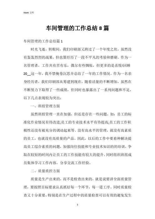 车间管理的工作总结8篇