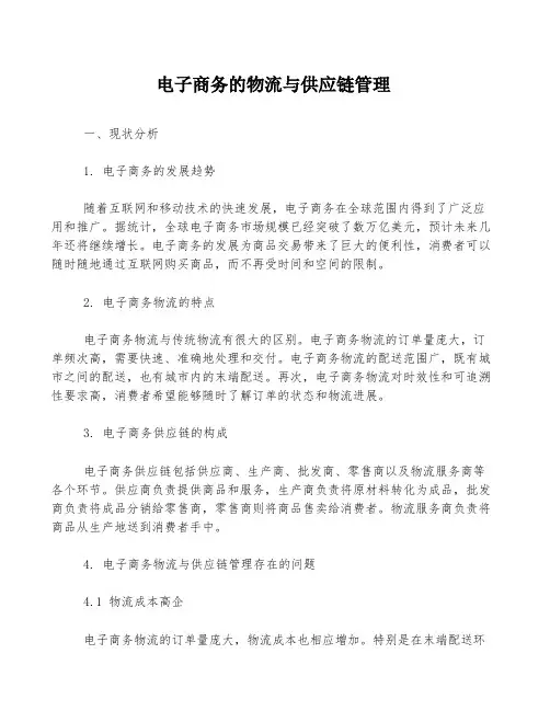 电子商务的物流与供应链管理
