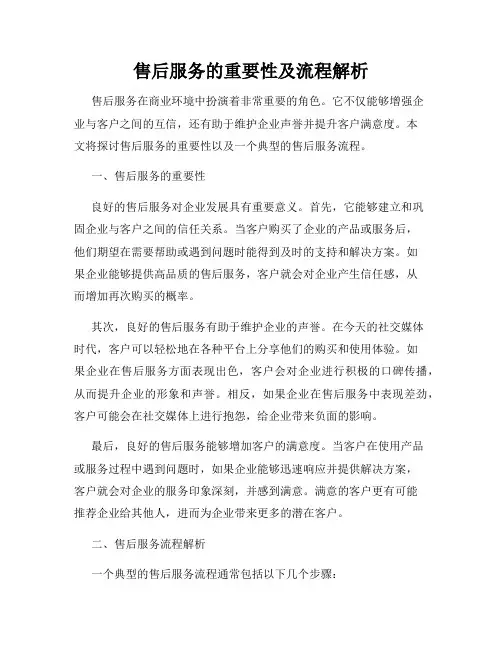 售后服务的重要性及流程解析