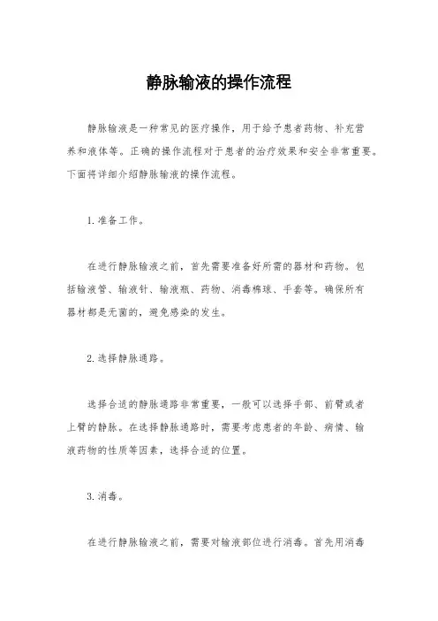 静脉输液的操作流程