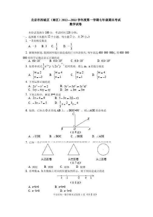 2013初一数学期末试题各区汇总（含答案）