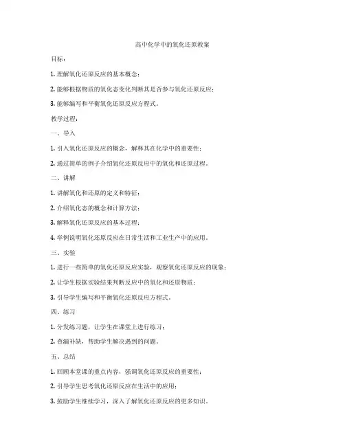 高中化学中的氧化还原教案