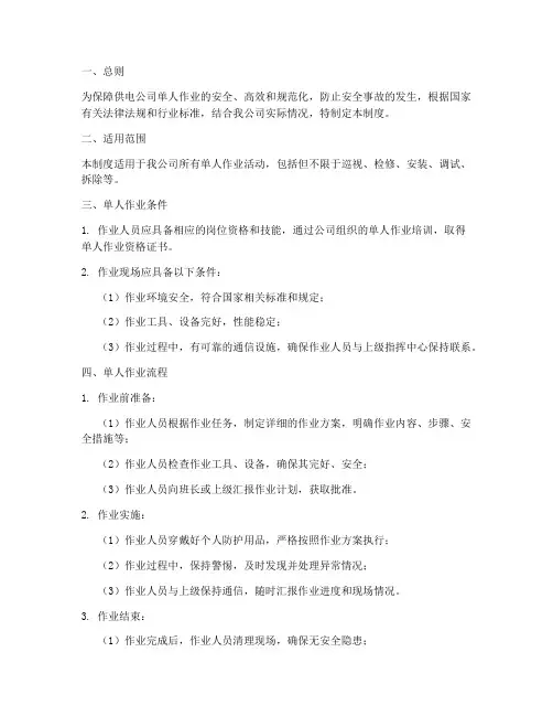 供电公司单人作业管理制度