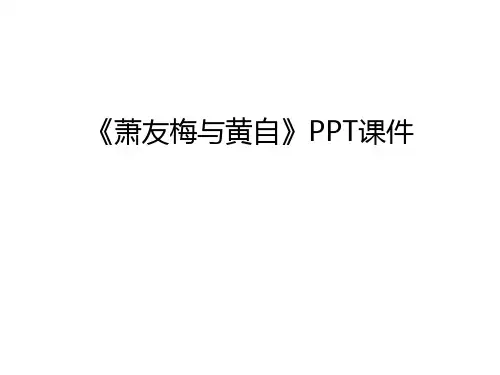 《萧友梅与黄自》PPT课件幻灯片课件
