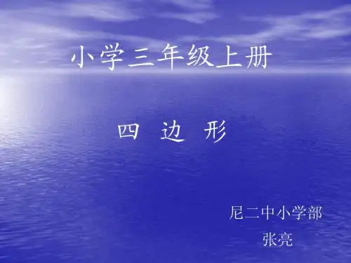 四边形的认识课件(人教课标版三年级上册数学课件)