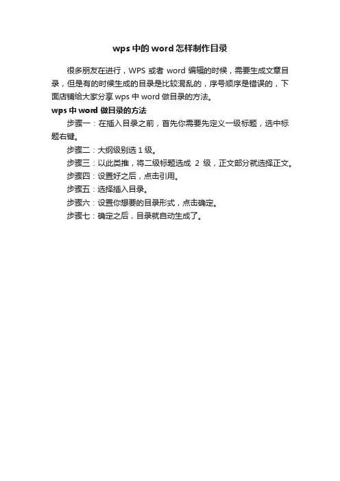 wps中的word怎样制作目录