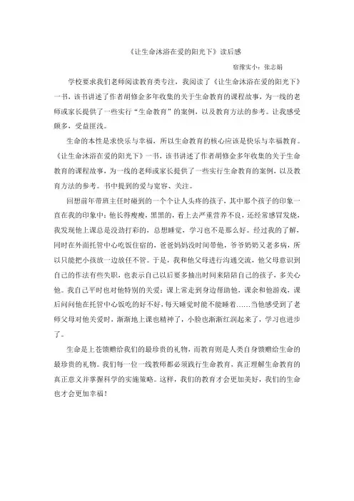 《让生命沐浴在爱的阳光下》读后感