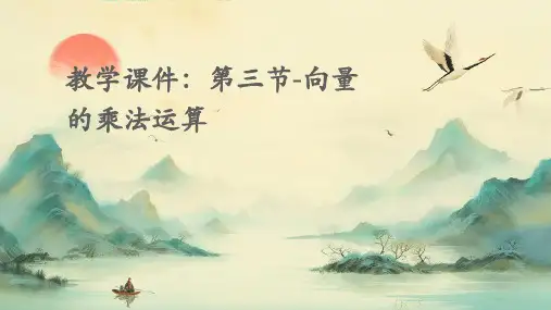 教学课件：第三节-向量的乘法运算
