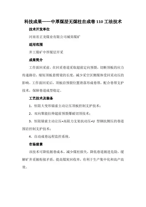 科技成果——中厚煤层无煤柱自成巷110工法技术