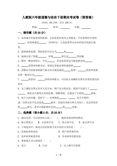 人教版六年级道德与法治下册期末考试卷(附答案)