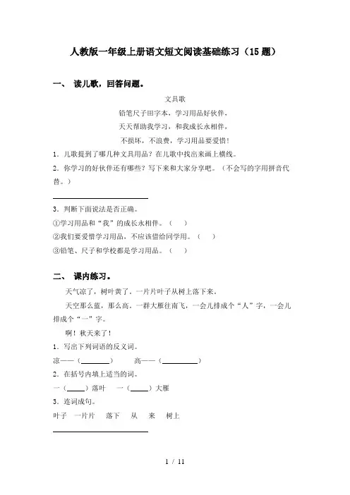 人教版一年级上册语文短文阅读基础练习(15题)