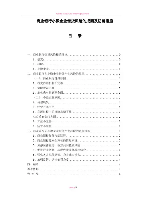 商业银行小微企业信贷风险的成因及防范措施-(论文)