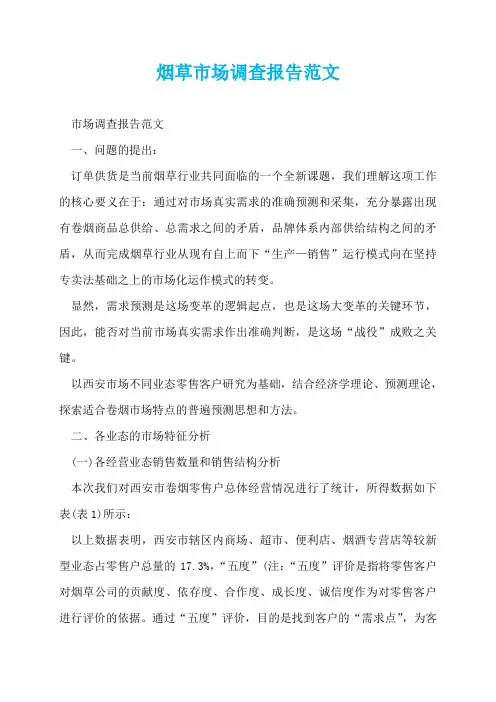 烟草市场调查报告范文
