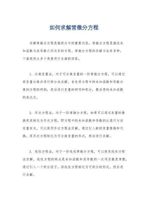 如何求解常微分方程