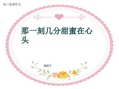 初三叙事作文《那一刻几分甜蜜在心头》600字(共10页PPT)