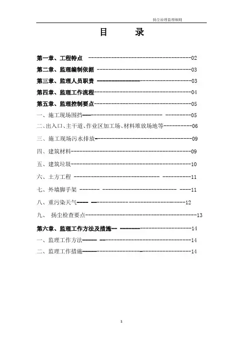 14#扬尘治理监理细则(1)