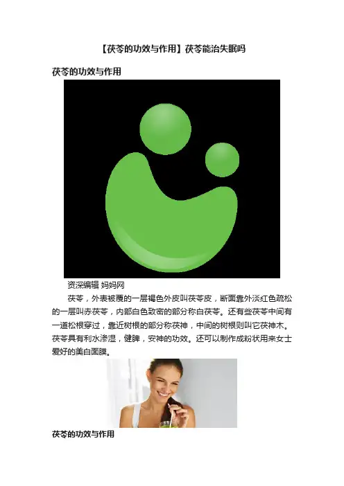 【茯苓的功效与作用】茯苓能治失眠吗