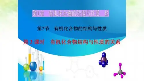 (鲁科版高中化学精品系列)选修5第1章第2节 有机化合物的结构与性质(第3课时)课件